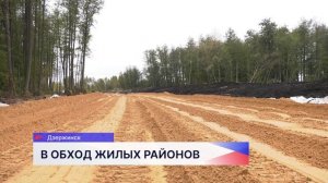 В дзержинском посёлке Дачный идёт строительство объездной дороги