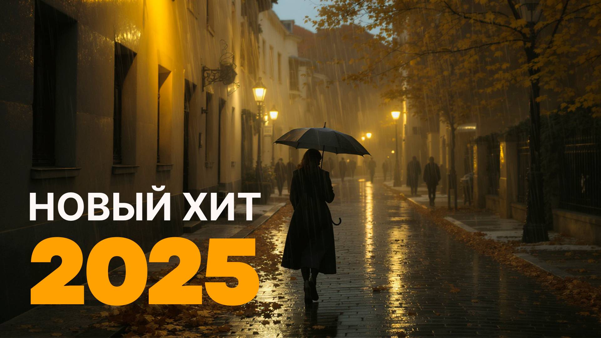 Красивая мелодия 