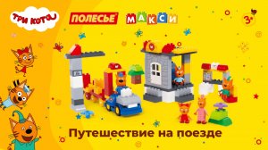 Конструктор «Макси» - Три кота. Путешествие на поезде