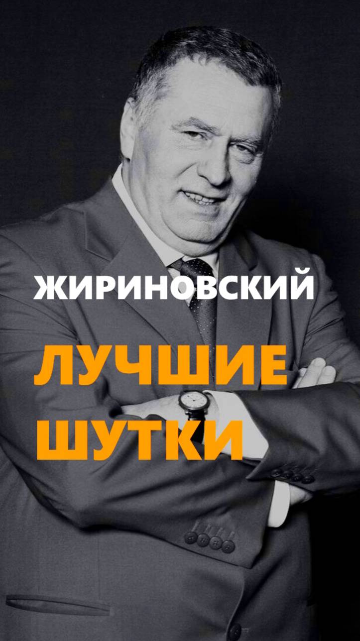 ЛУЧШИЕ ШУТКИ ЖИРИНОВСКОГО смотреть онлайн