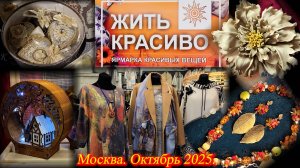 Ярмарка красивых вещей. Москва. АRTPLAY. Октябрь 2025