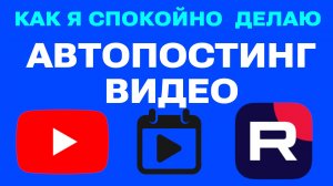 Как опубликовать видео автоматически – автопостинг Ютуб и Рутуб - YouTube and Rutube