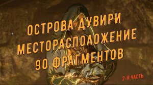 Затерянные Острова Дувири. Месторасположение всех 90 фрагментов (2-я часть)
