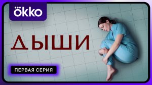 Дыши | Первая серия