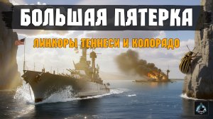 Гроза Микадо. Большая пятерка американских линкоров. Теннеси и Колорадо