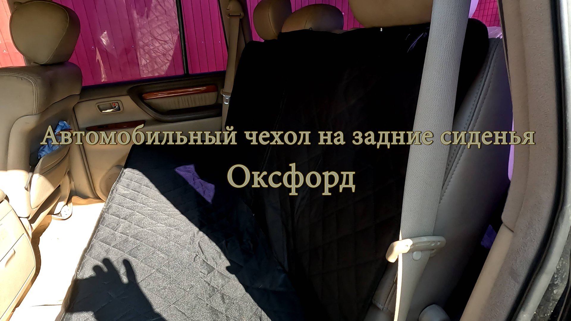 Автомобильный чехол на задние сиденья, Оксфорд. смотреть онлайн