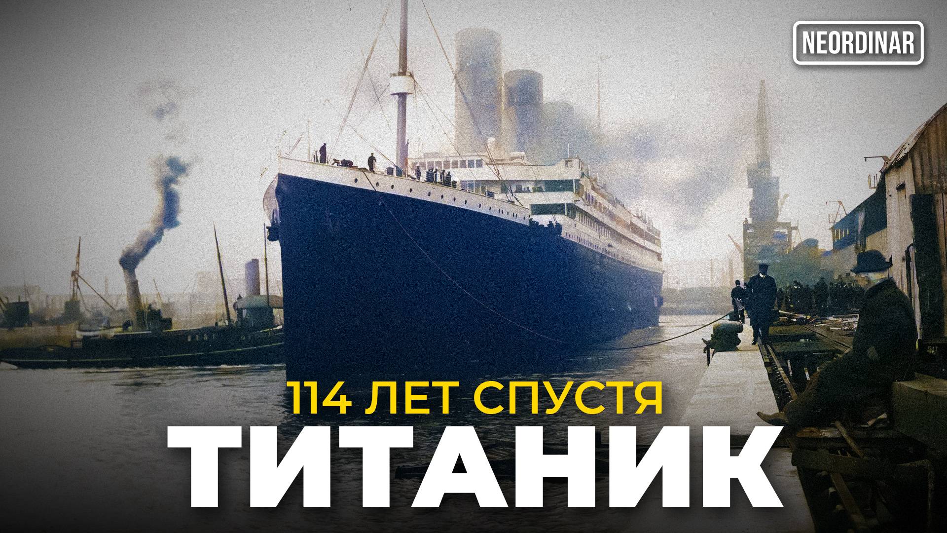 ТИТАНИК: Конец истории спустя 113 лет / Почему запретили экспедиции?