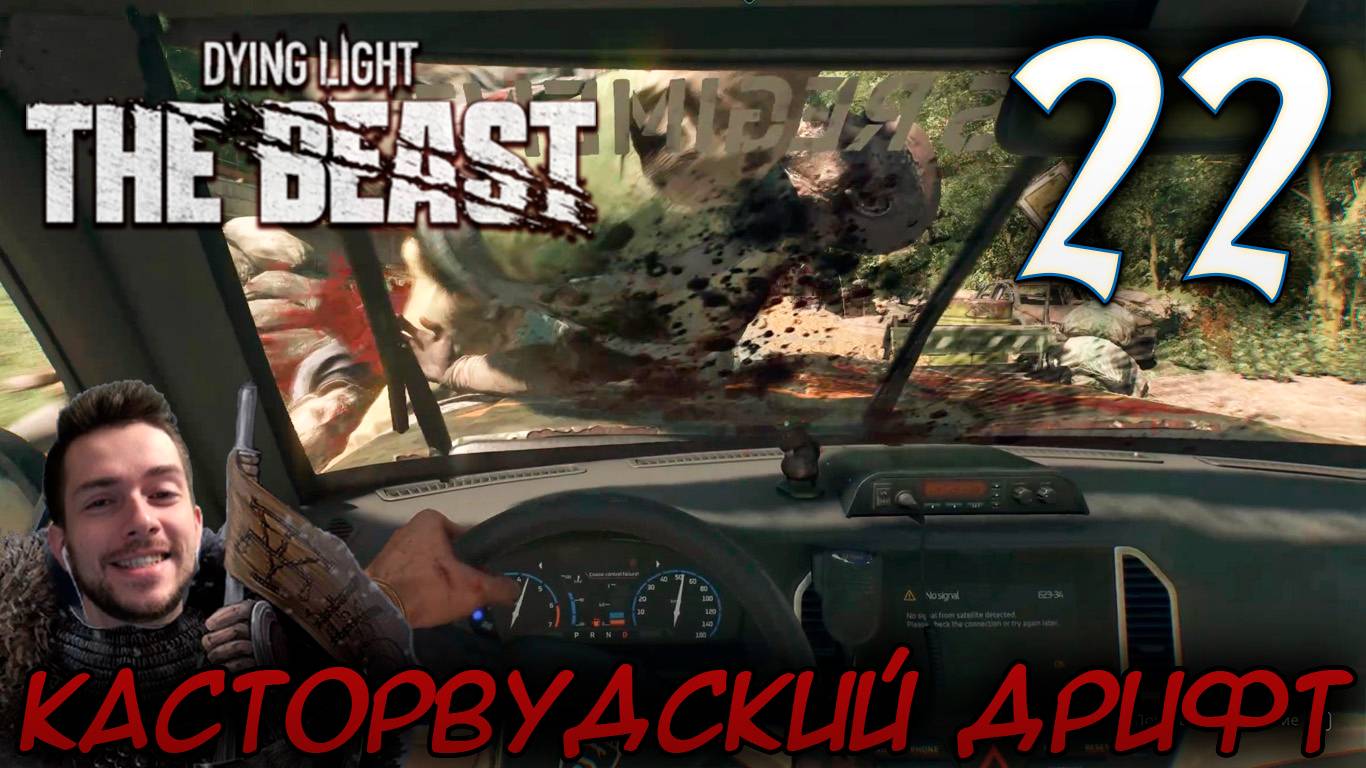 Dying Light The Beast ПРОХОЖДЕНИЕ НА РУССКОМ #22 КАСТОРВУДСКИЙ ДРИФТ смотреть онлайн