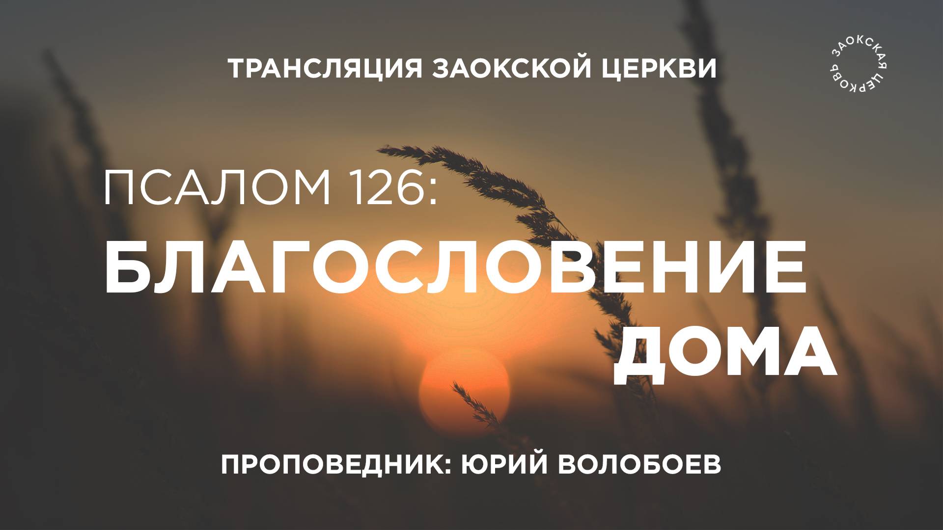 БОГОСЛУЖЕНИЕ онлайн - 03.10.25 / Трансляция Заокская церковь смотреть онлайн