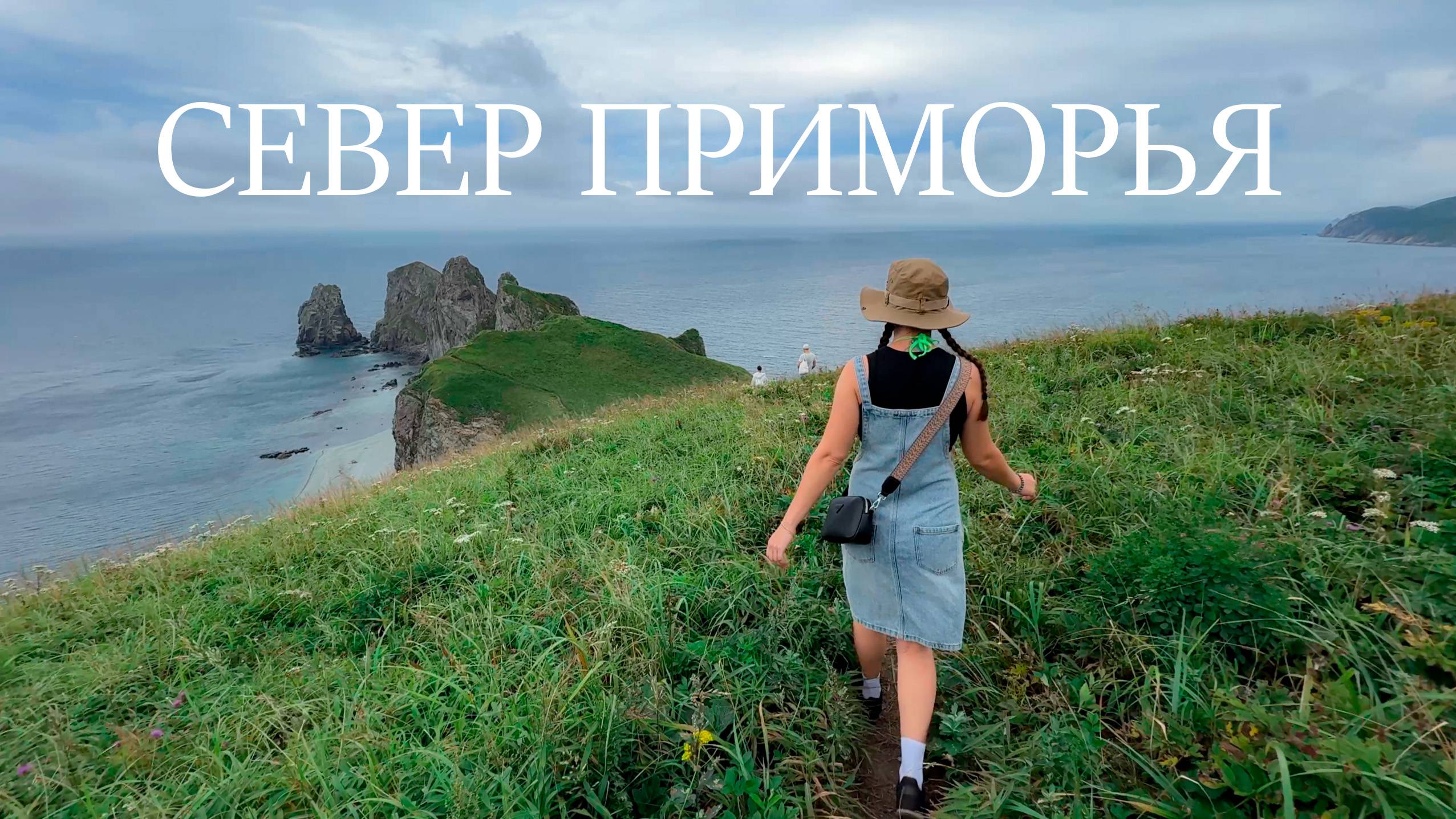 Север приморья | Мыс 4х скал | Маяк Балюзек | Скала Молящаяся Королева смотреть онлайн