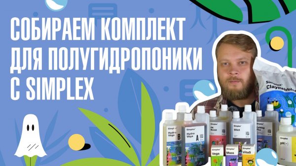 Набор для полугидропоники от Simplex — всё, что нужно для старта