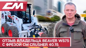 Отзыв владельца Beaver WS75 с фрезой CM Crusher 40.15