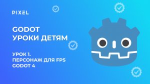 Урок 1. Godot уроки детям | Персонаж для FPS Godot 4