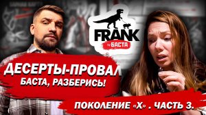 Десерты FRANK by Баста – Всё держится на  бабушке