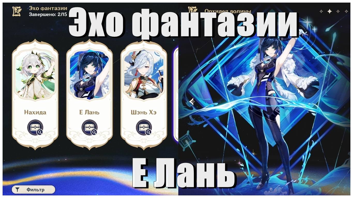 Проходим эхо фантазии Е Лань - Страдания казуала в genshin impact [1]