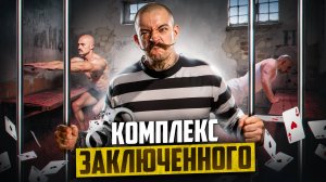 ЧТО ТАКОЕ КОМПЛЕКС ЗАКЛЮЧЕННОГО?!