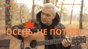 Александр Мамутов — «Осень не потеря» (Official Video)
