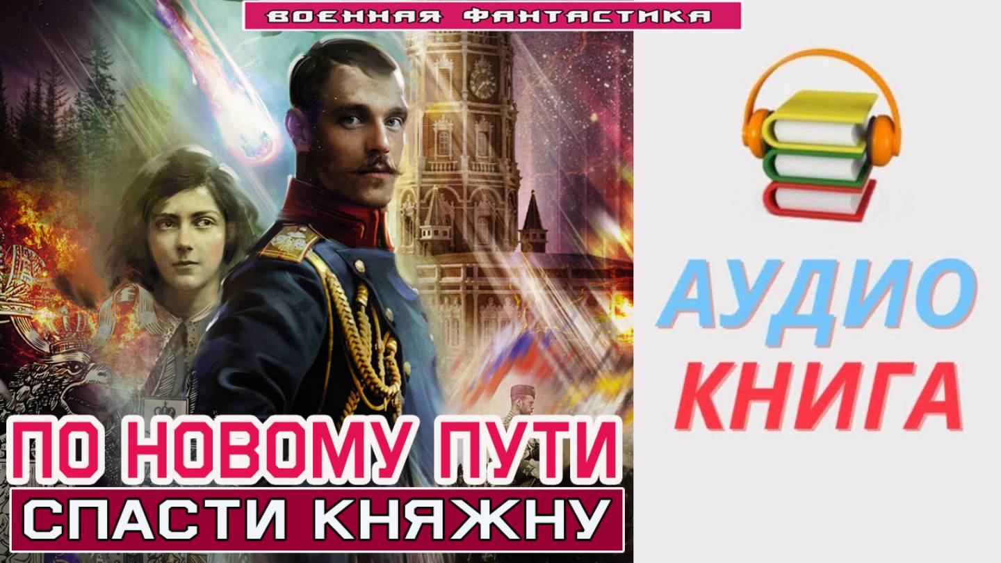 #Аудиокнига. «ПО НОВОМУ ПУТИ! Спасти Княжну». #Попаданцы#БоеваяФантастика