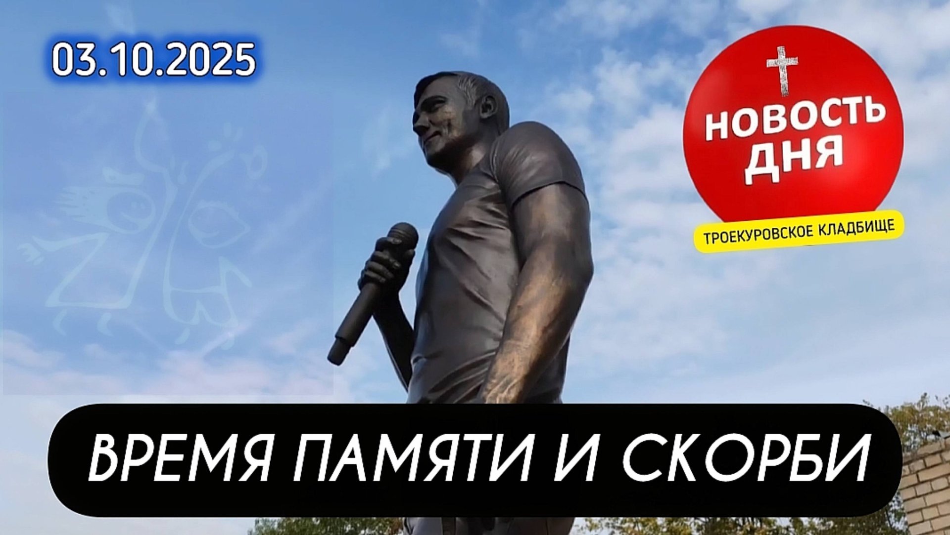 памятное место: могила артиста Юрия Шатунова на Троекуровском кладбище Москвы смотреть онлайн