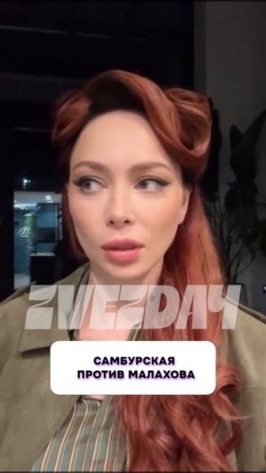 Самбурская против Малахова #Самбурская #Малахов #шоубизнес