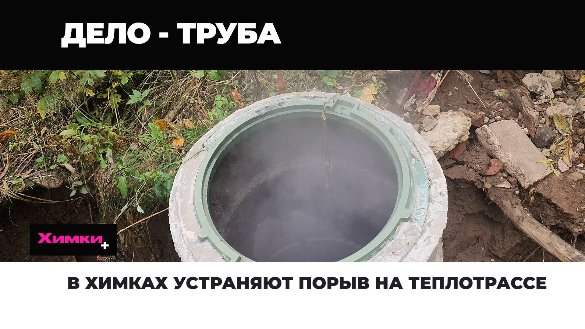 В ХИМКАХ УСТРАНЯЮТ ПОРЫВ НА ТЕПЛОТРАССЕ смотреть онлайн