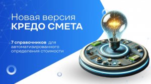 Новая версия КРЕДО СМЕТА