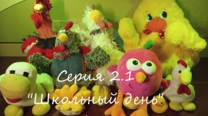 Сериал "Жизнь Цыпа" I "Школьный день" I Серия 2.1