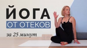 ЙОГА ДЛЯ ЛЁГКОСТИ И ОБНОВЛЕНИЯ — 27 мин | убираем отёки и улучшаем лимфоток | Ольга Андрианова