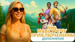 СИМС 4 НАВСТРЕЧУ ПРИКЛЮЧЕНИЯМ 🔥 ОБЗОР КАССА, ПРИЧЁСОК, ОДЕЖДЫ И СТРОИТЕЛЬСТВА!