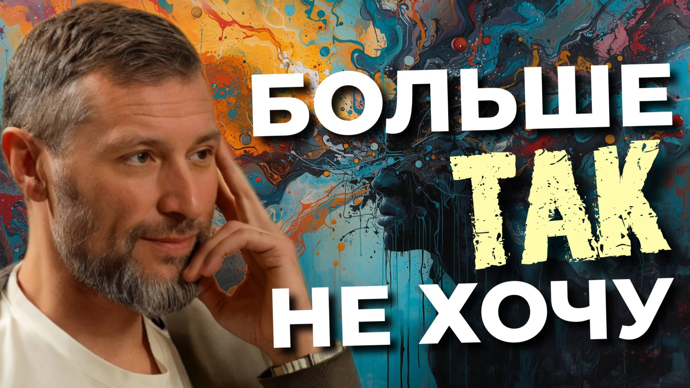 Как признаться себе, что я так больше не хочу, но страшно, потому что это рушит привычную реальность смотреть онлайн