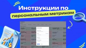 Инструкция по персональным метрикам