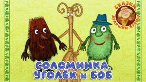 СОЛОМИНКА, УГОЛЁК И БОБ ♫ СКАЗКИ ДЕДУШКИ ЕРЁМЫ ☺ ДОБРЫЕ МУЗЫКАЛЬНЫЕ СКАЗКИ НА НОЧЬ  ДЛЯ МАЛЫШЕЙ 0+