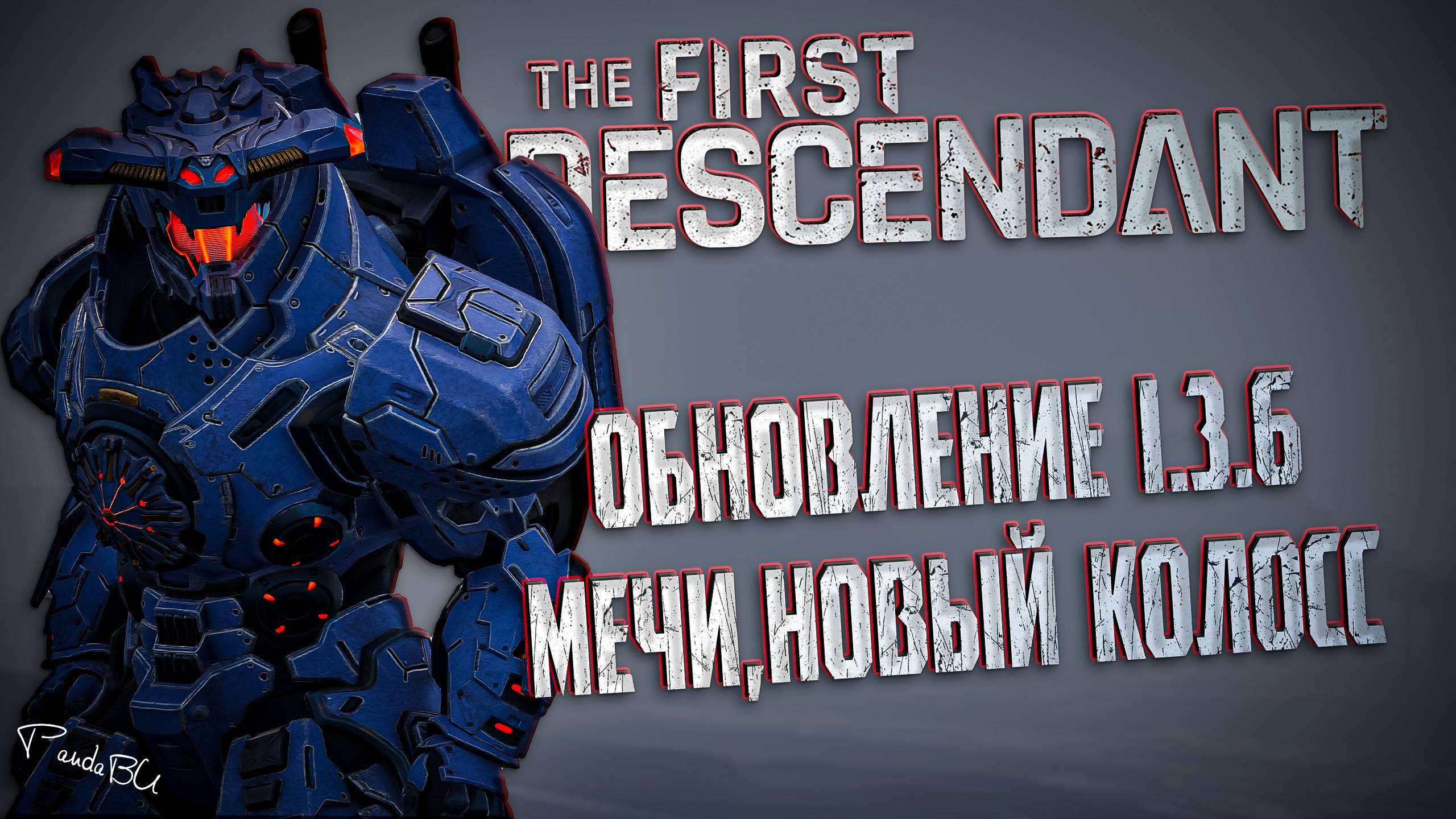 ОБНОВЛЕНИЕ 1.3.6 - THE FIRST DESCENDANT | МЕЧИ, БП +, ОПЛОТ ЛАВЫ, БАФФЫ | #thefirstdescendant #tfd смотреть онлайн