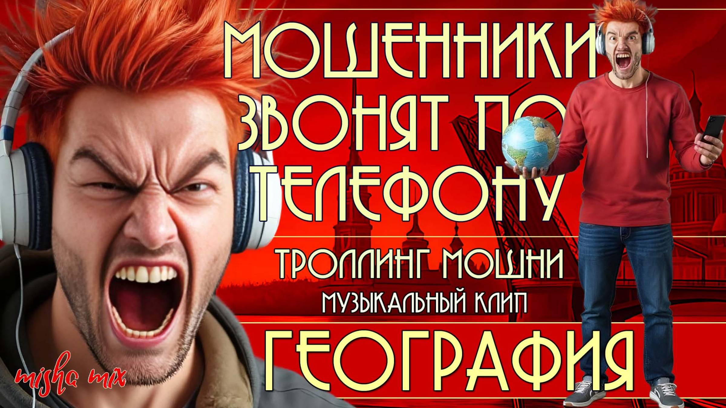 География. Мошенники звонят по телефону. Троллинг мошни и новая песня про мошенников.