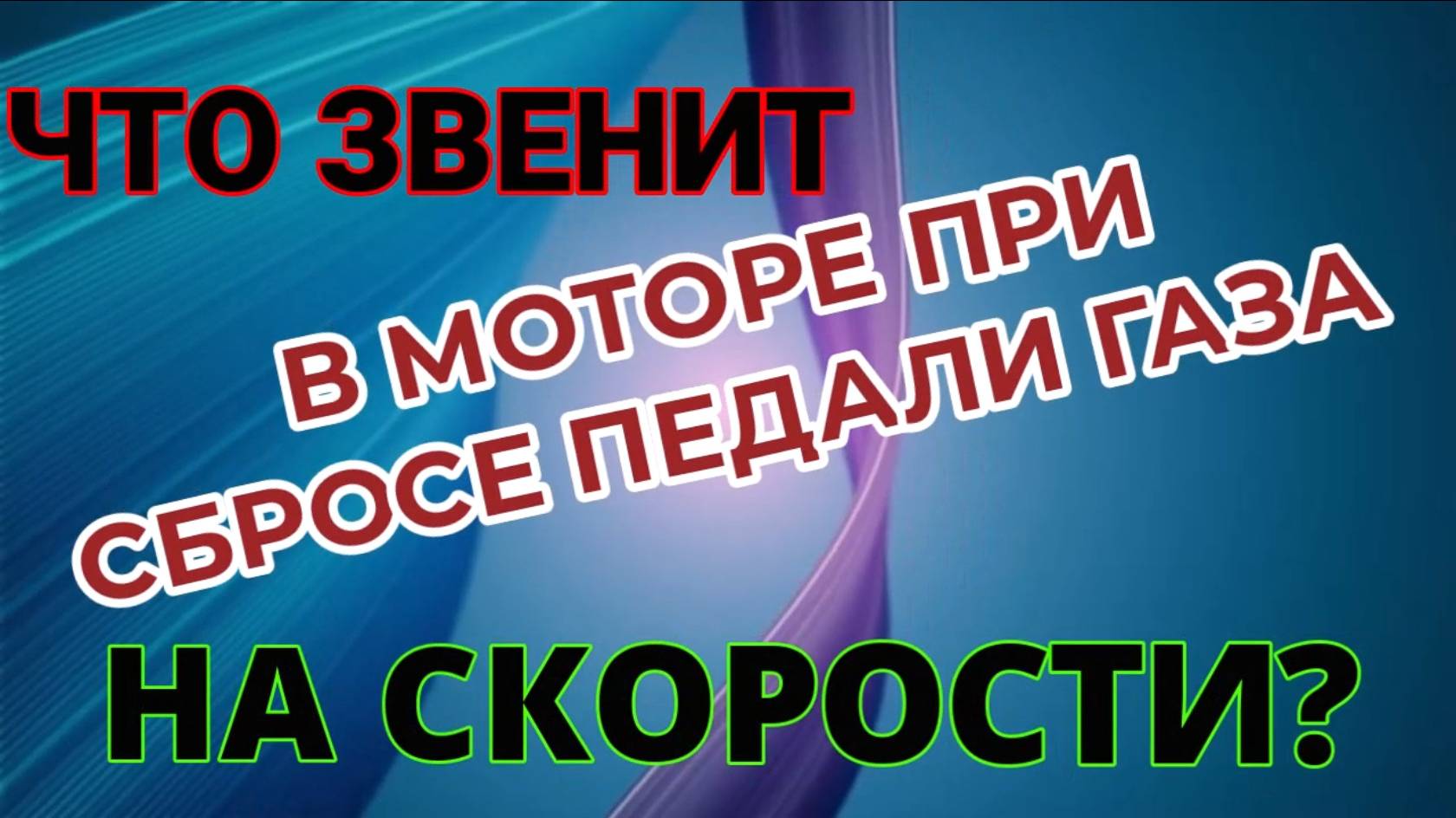 ЧТО ЗВЕНИТ В МОТОРЕ ПРИ СБРОСЕ ПЕДАЛИ ГАЗА НА СКОРОСТИ