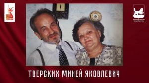 Тверских Миней Яковлевич