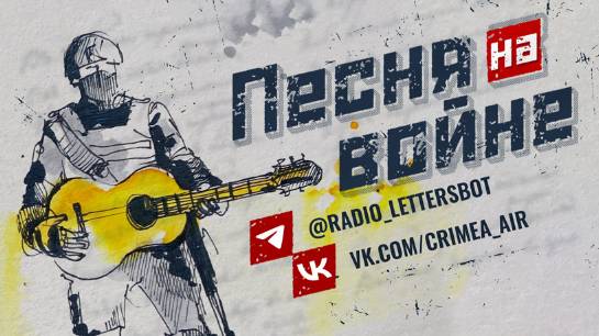 Песня на войне. Выпуск 610