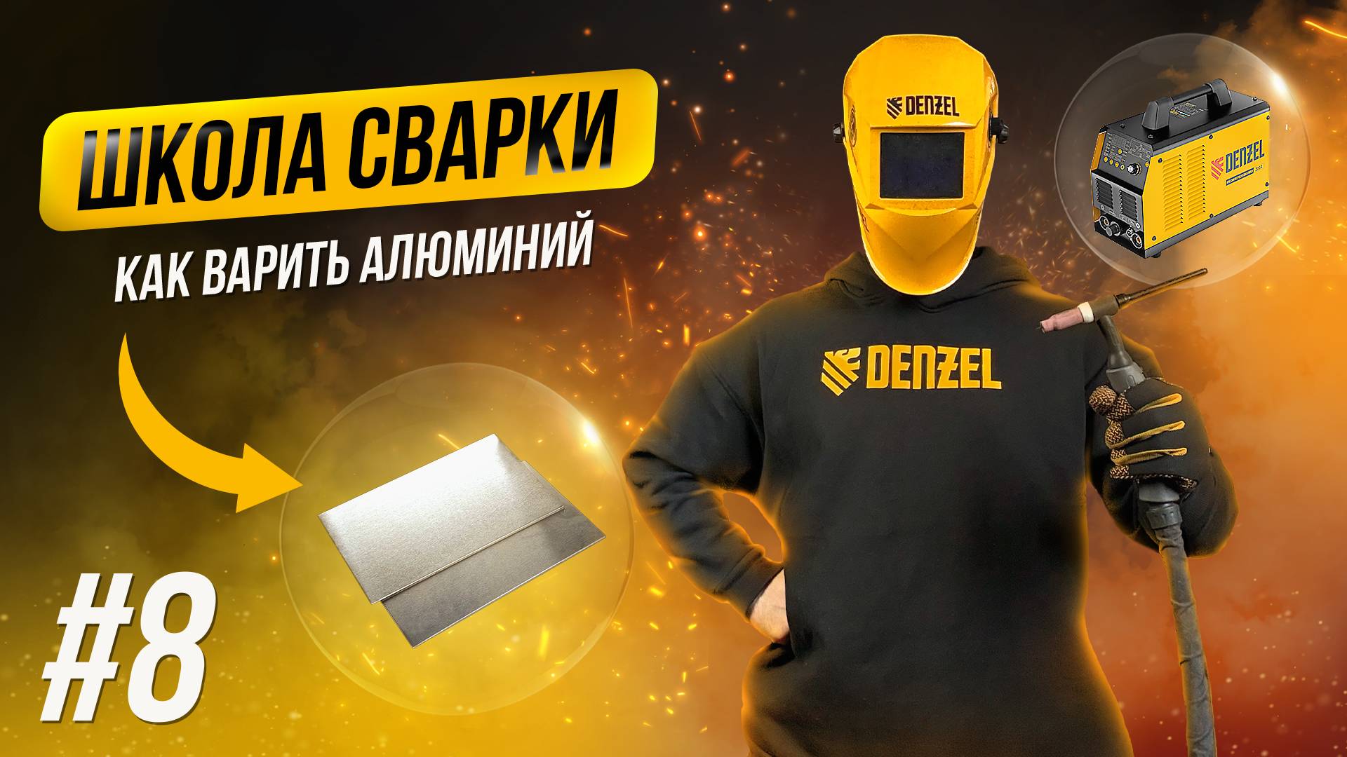 Сварка алюминия. Аргонодуговая сварка на переменном токе смотреть онлайн