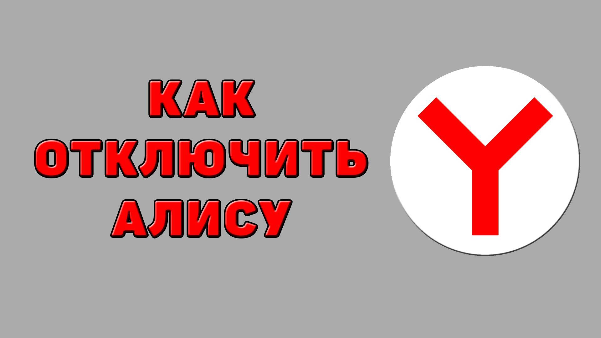 Как отключить алису в Яндекс браузере