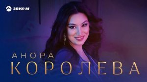 Анора - Королева | Премьера трека 2025