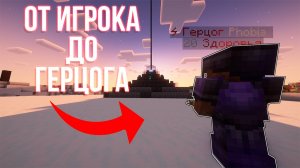 От ИГРОКА до ГЕРЦОГА НАВСЕГДА на АНАРХИИ - Майнкрафт ФанТайм