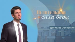 Целительная сила веры | проповедь | Данислав Орловский
