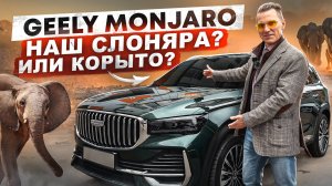 Geely Monjaro / Цены на запчасти и ремонт