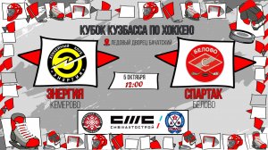 05.10.2025г. ЭНЕРГИЯ (Кемерово)-СПАРТАК (Белово).  КУБОК КУЗБАССА. Юноши  2015 г.р.
