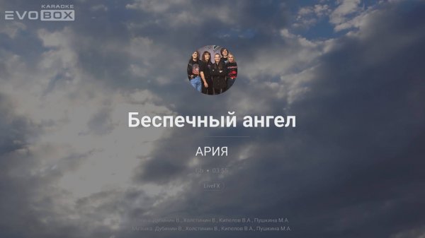 АРИЯ — Беспечный ангел  | караоке EVOBOX