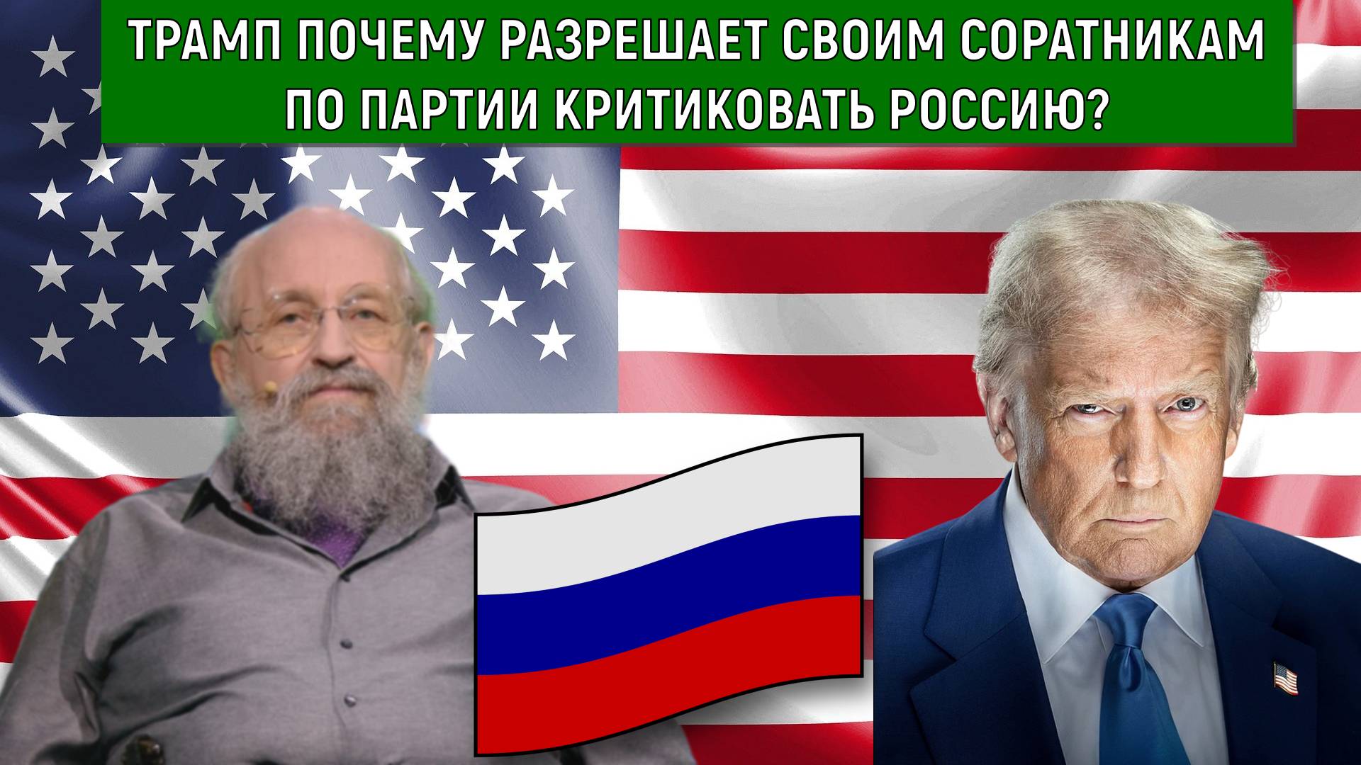 Трамп почему позволяет своим соратникам по партии критиковать Россию? Анатолий Вассерман смотреть онлайн