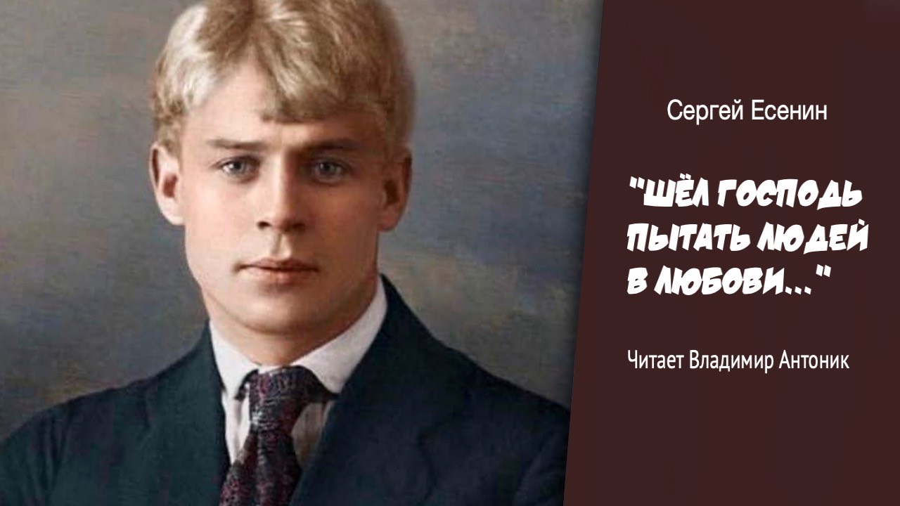 «Шёл Господь пытать людей в любови…». Ко Дню Рождения Сергея Есенина. Читает Владимир Антоник.