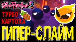 Гиперслаймы и Охота за Сумрачными Плортами / Нейтрализатор и Турбокартошка / Slime Rancher 2 - Релиз