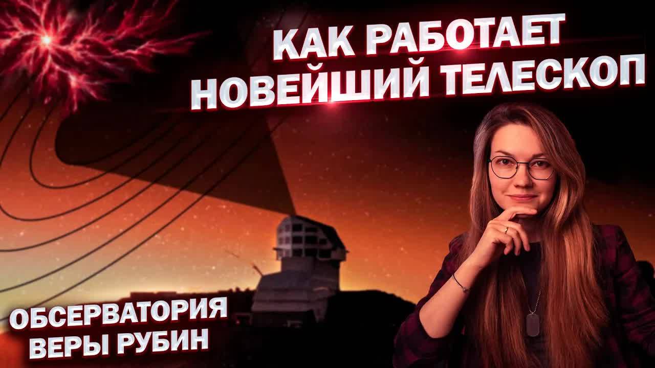 🌍 Уникальный Телескоп Веры Рубин | Как устроена обсерватория | Первые открытия. смотреть онлайн