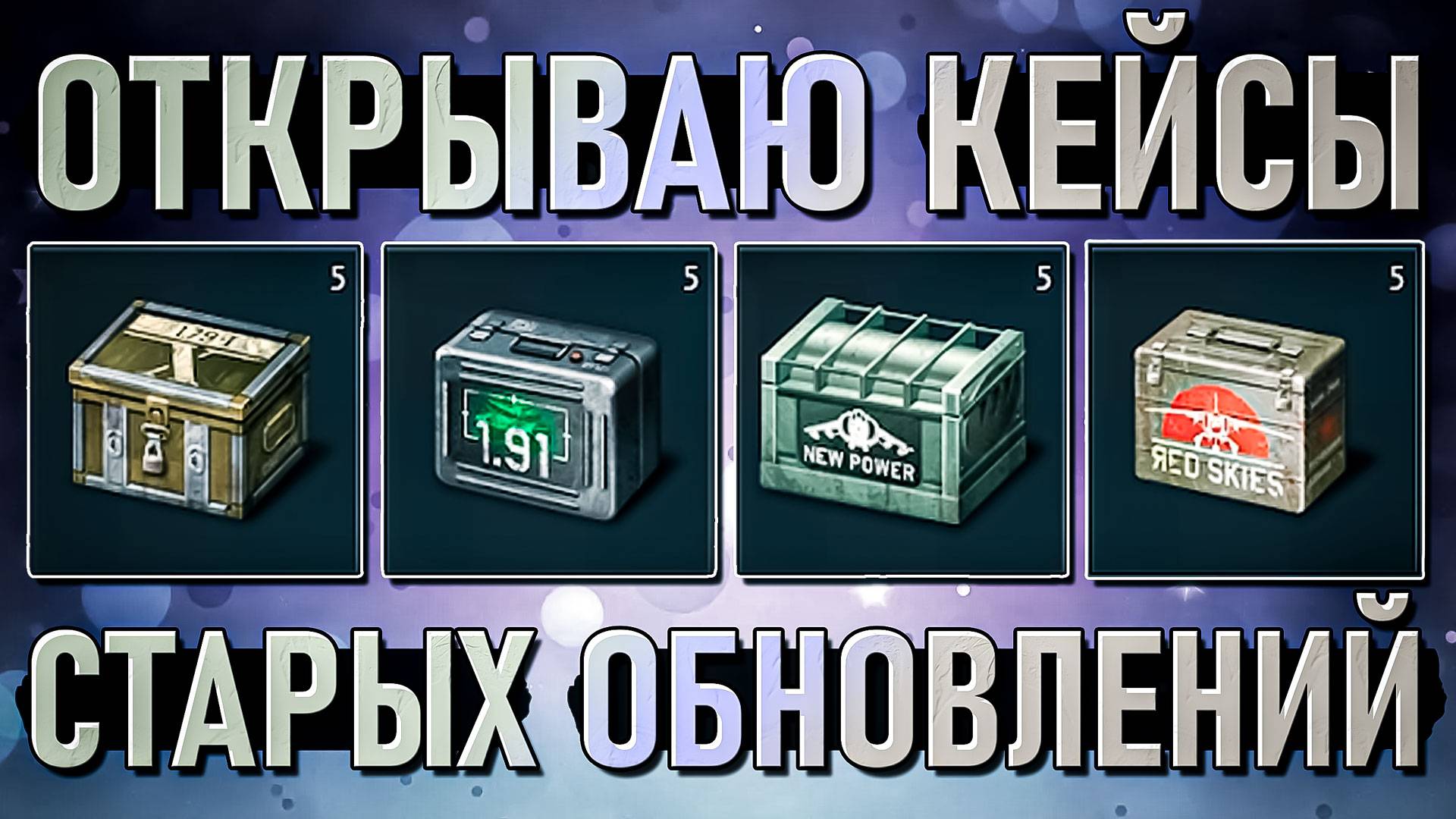 Открываю 20 кейсов старых обновлений в War Thunder. Радостно! смотреть онлайн
